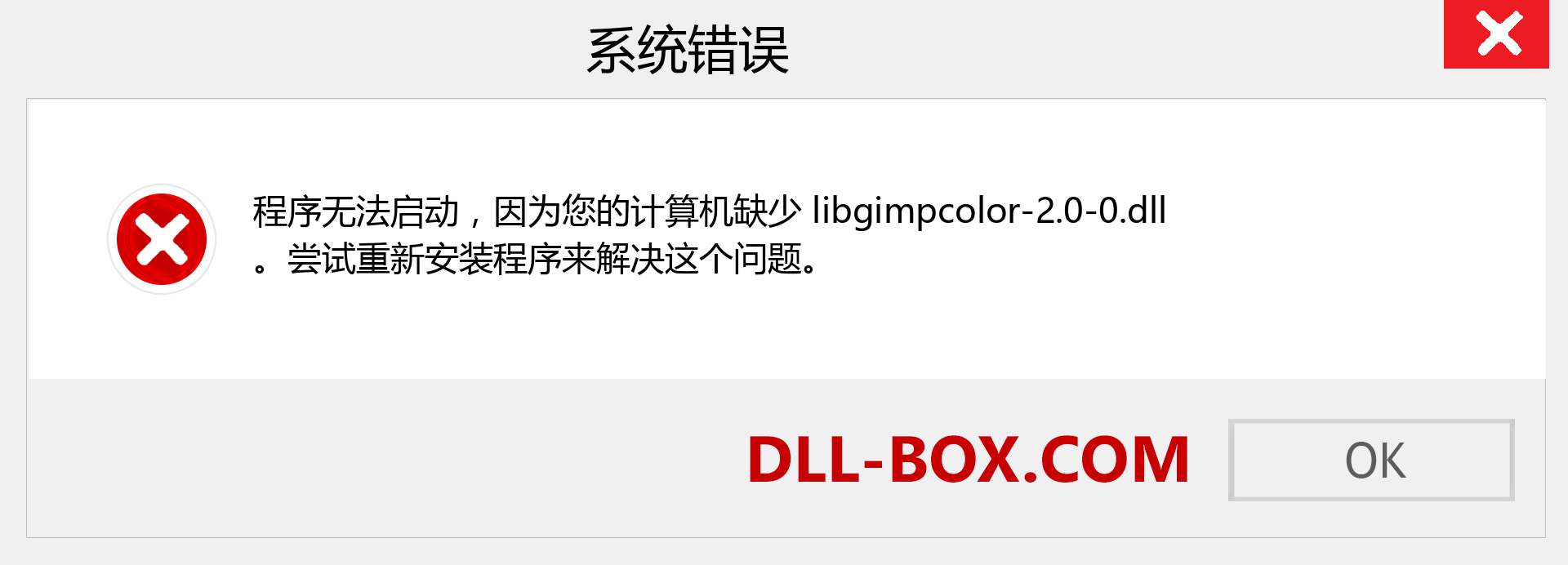 libgimpcolor-2.0-0.dll 文件丢失？。 适用于 Windows 7、8、10 的下载 - 修复 Windows、照片、图像上的 libgimpcolor-2.0-0 dll 丢失错误
